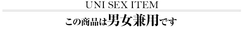 男女兼用