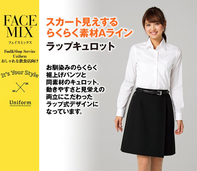 FC3002L FACEMIX ラップキュロット(女性用)Aライン