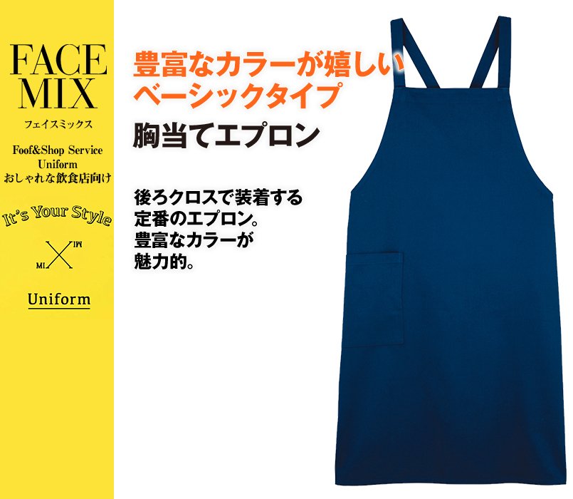 FK7053 FACEMIX 胸当てエプロン(男女兼用)