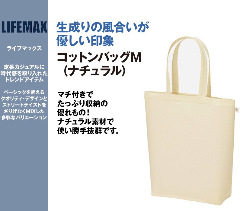 MA9008 LIFEMAX コットンバッグM
