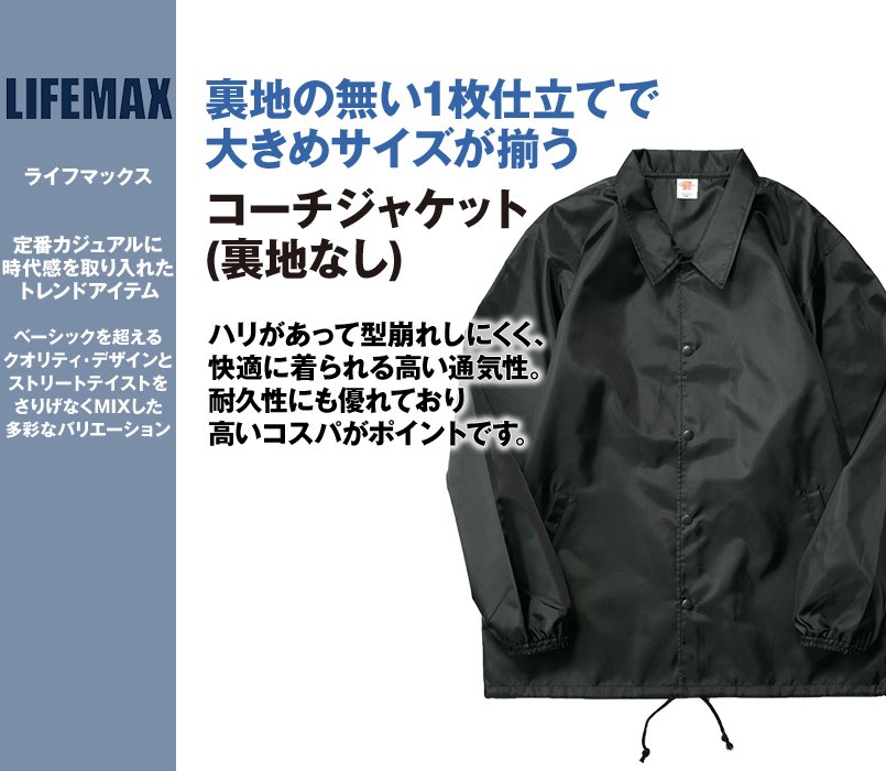 MJ0076 LIFEMAX コーチジャケット(裏地なし)