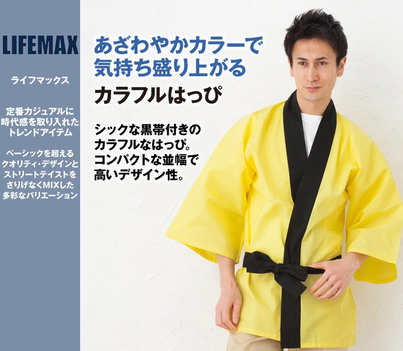 MM8000 LIFEMAX はっぴ(黒帯付き)(男女兼用)