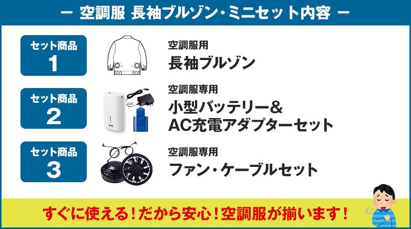 空調服のセット内容