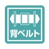背ベルト