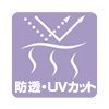 防透UVカット