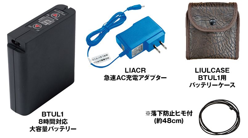 LIULTRA1 空調服 8時間対応 大容量バッテリー・急速ACアダプターセット 色展開