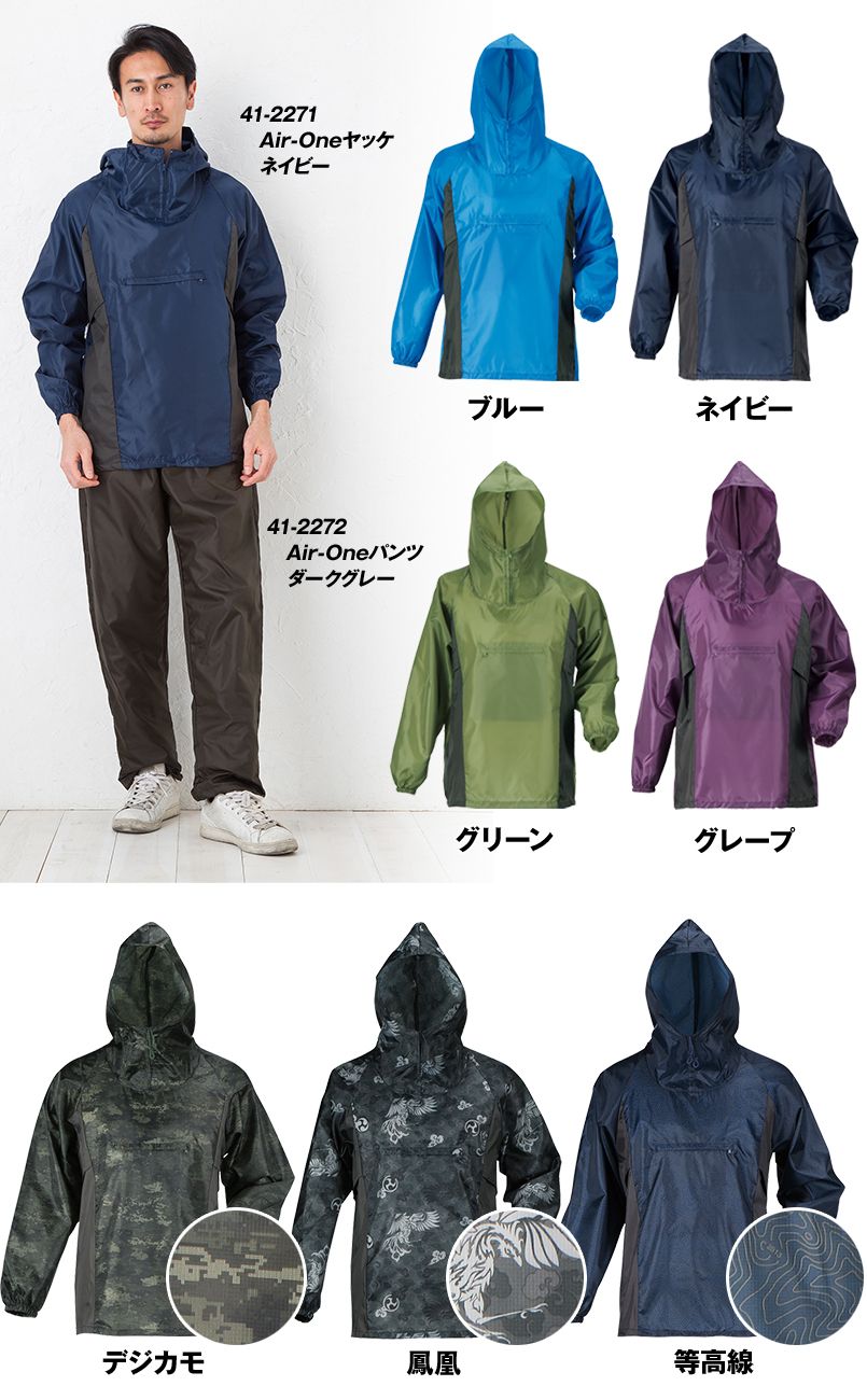 2271 カジメイク Air-one快適ヤッケ(ベンチレーション付き)(男女兼用) 色展開