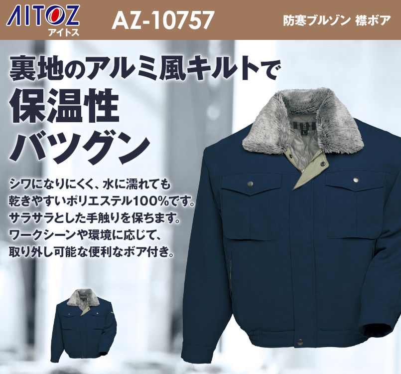 AZ10757 アイトス ドカジャン 防寒ブルゾン 襟ボア