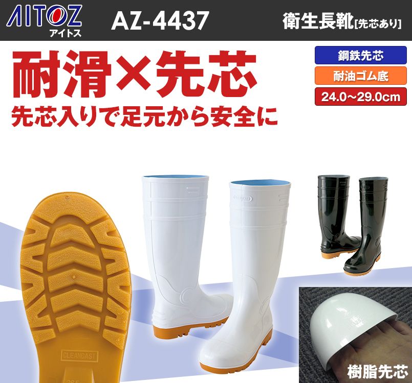 AZ4437 アイトス 長靴 スチール先芯入り