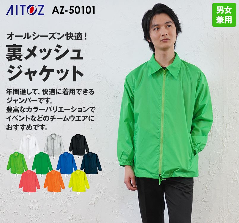 AZ50101 アイトス 裏メッシュジャケット