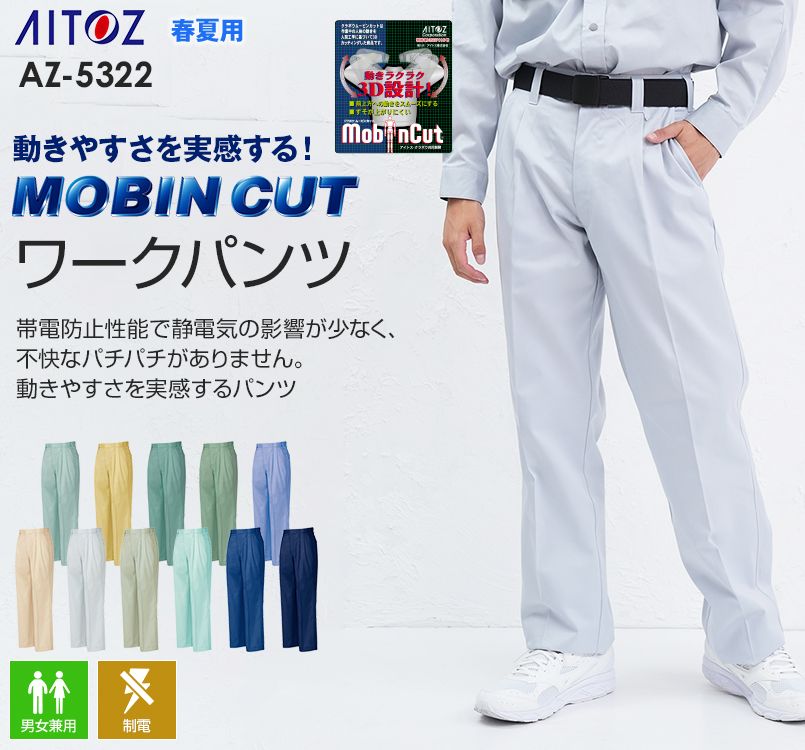 AZ5322 アイトス ムービンカット ワークパンツ(2タック)
