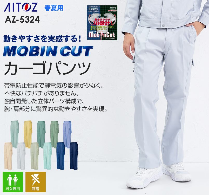 AZ5324 アイトス ムービンカット カーゴパンツ(2タック)