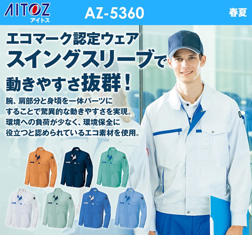 アイトス AZ5360 エコT/Cマルチワーク 長袖サマーブルゾン