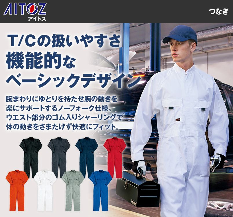 AZ553702 アイトス つなぎ