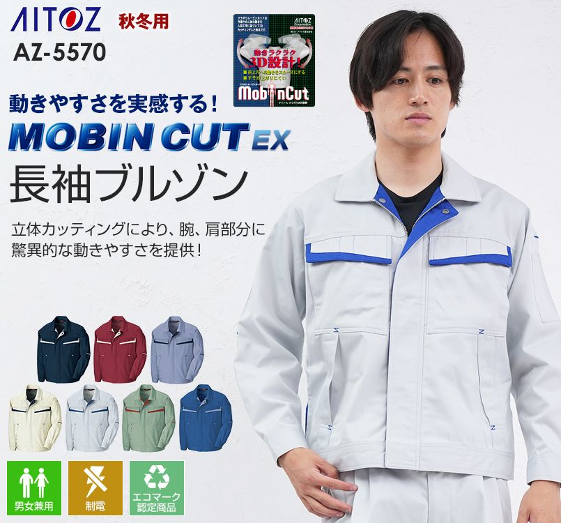 アイトス AZ5570 ムービンカットEX 長袖サマーブルゾン(配色)