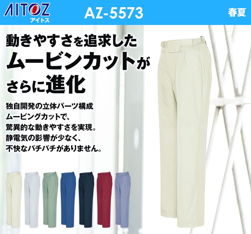 アイトス AZ5573 ムービンカットEX レディース パンツ2タック