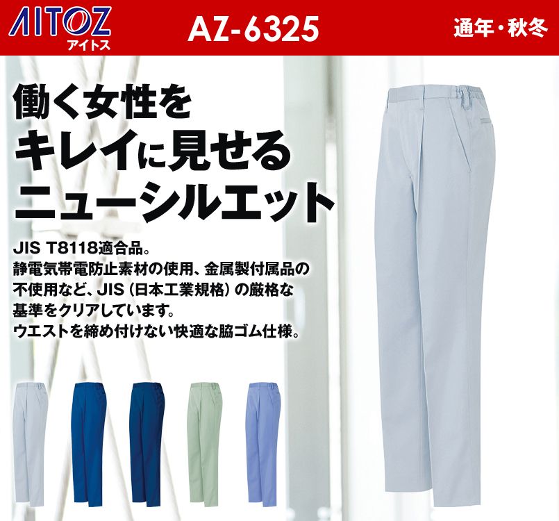 アイトス AZ6325 ムービンカット レディース パンツ(1タック) 秋冬・通年