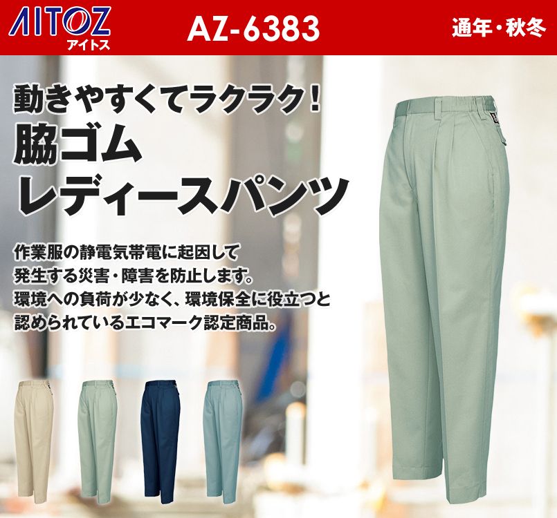 アイトス AZ6383 エコT/Cツイル レディース パンツ(ツータック)