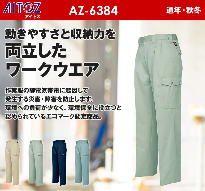 アイトス AZ6384 エコT/Cツイル カーゴパンツ(2タック)