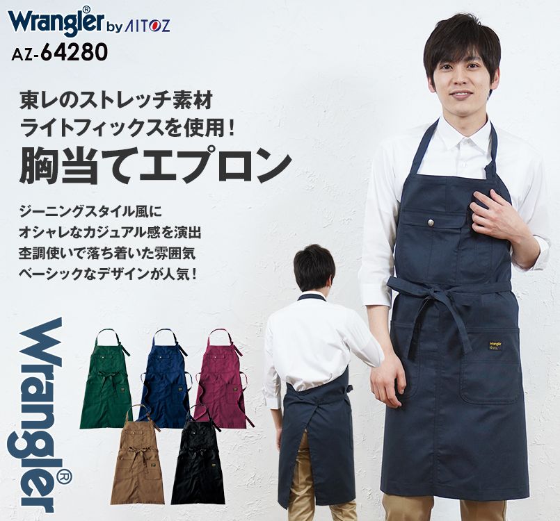 AZ64280 アイトス Wrangler(ラングラー) 胸当てエプロン(男女兼用)