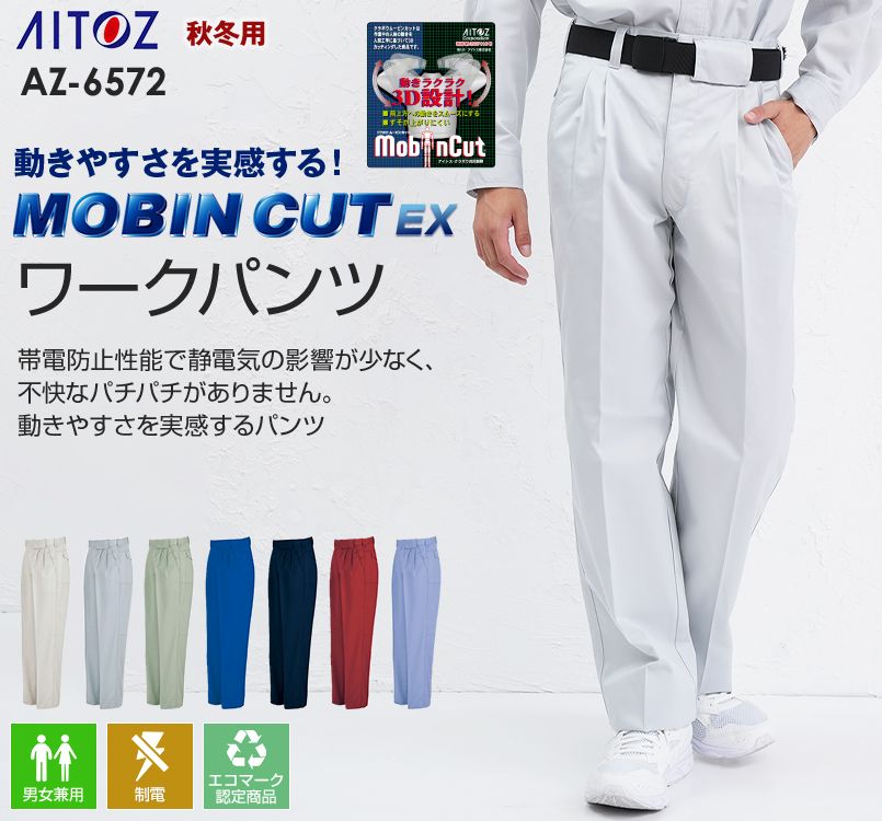 AZ6572 アイトス ムービンカットEX ワークパンツ(ツータック)