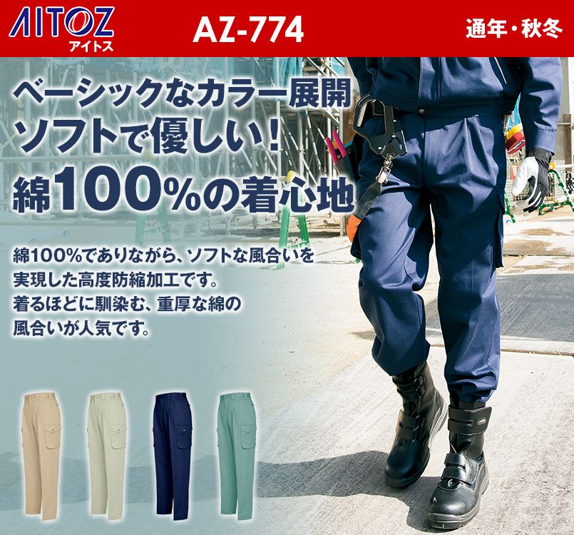 アイトス AZ774 綿100%カーゴパンツ(ツータック)