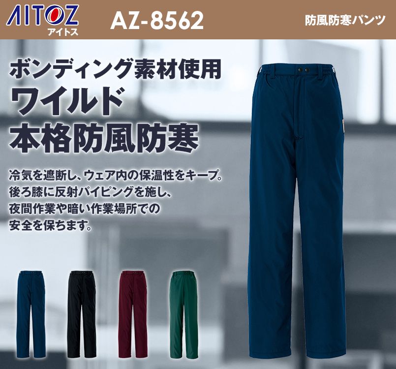 アイトス AZ8562 アジト 防風防寒パンツ