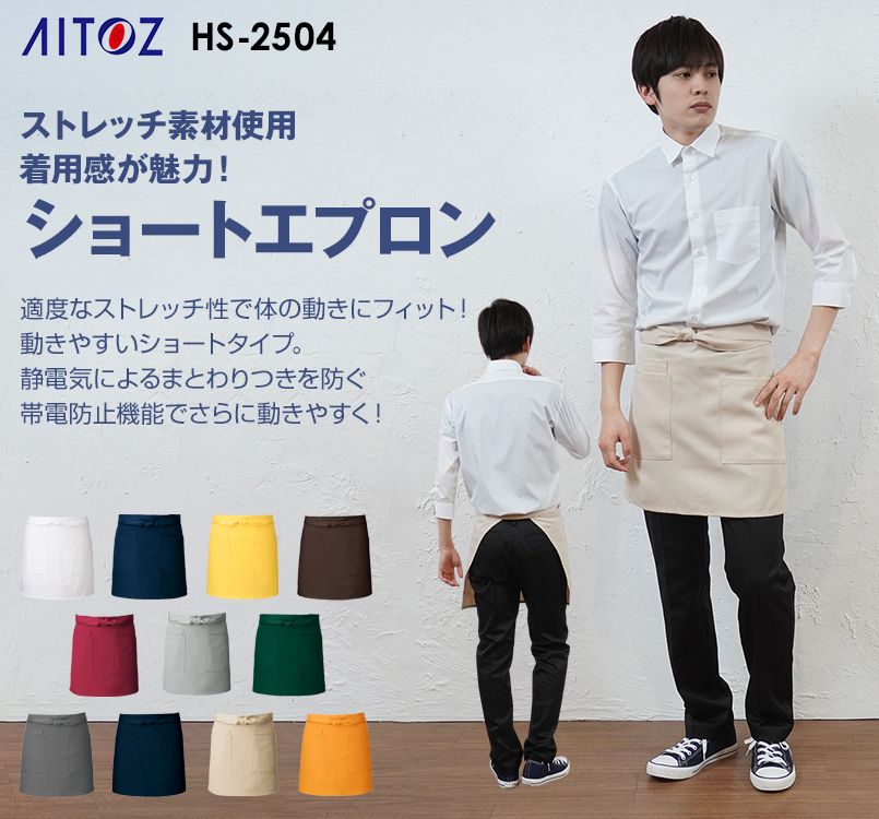HS2504 アイトス ショートエプロン