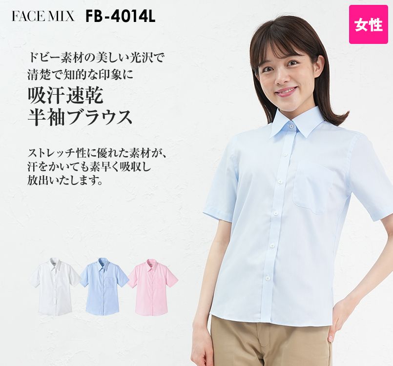 FB4014L FACEMIX 吸汗速乾ブラウス/半袖(女性用)ボタンダウン