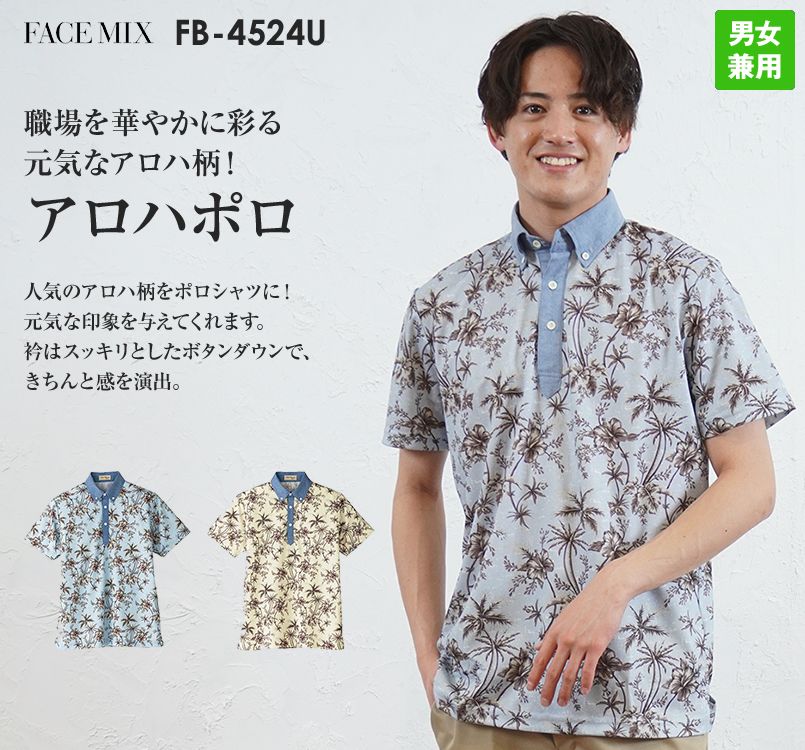 FB4524U FACEMIX アロハプリントポロシャツ(男女兼用)ボタンダウン