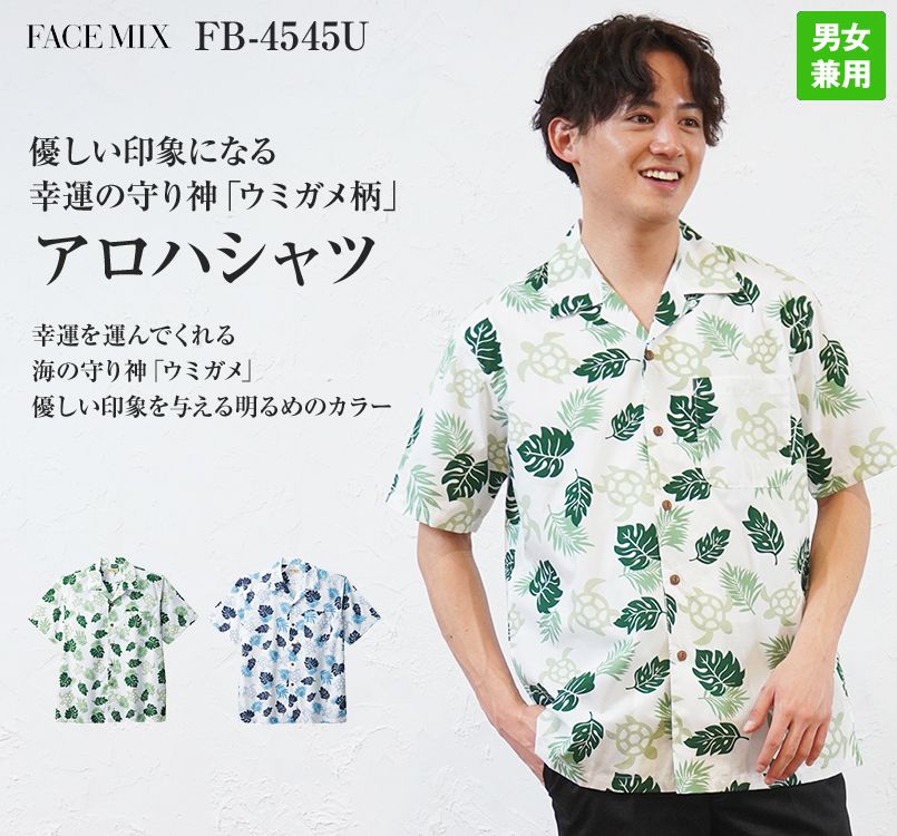 FB4545U FACEMIX アロハシャツ(ウミガメ)(男女兼用)