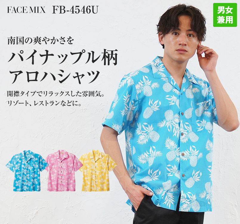 FB4546U FACEMIX アロハシャツ(パイナップル)(男女兼用)