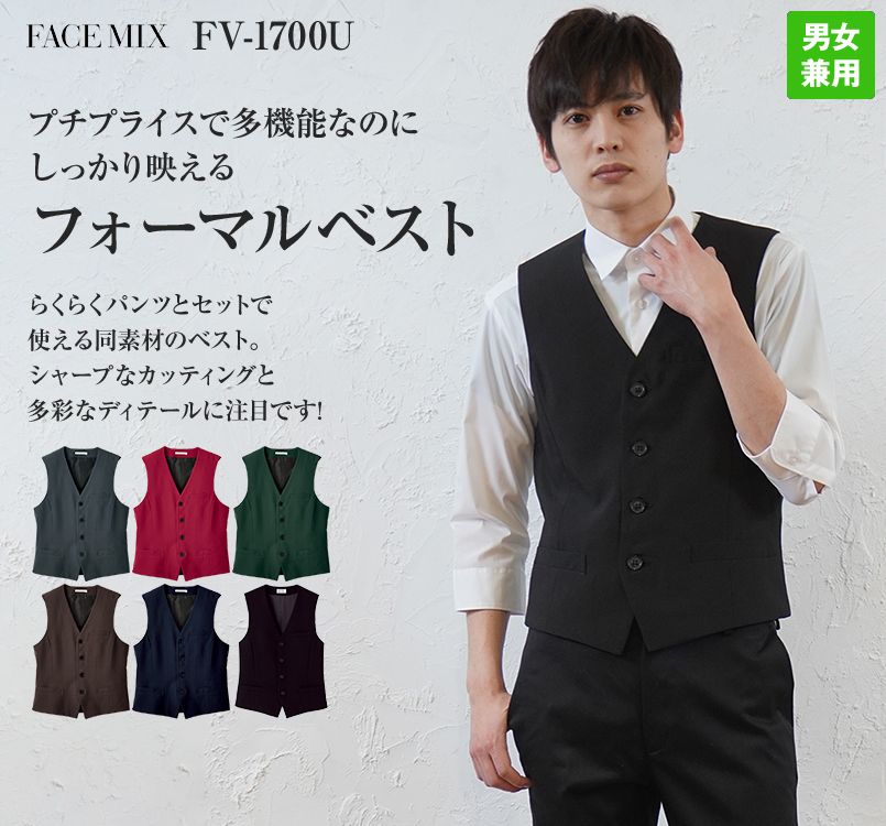 FV1700U FACEMIX フォーマルベスト(男女兼用)