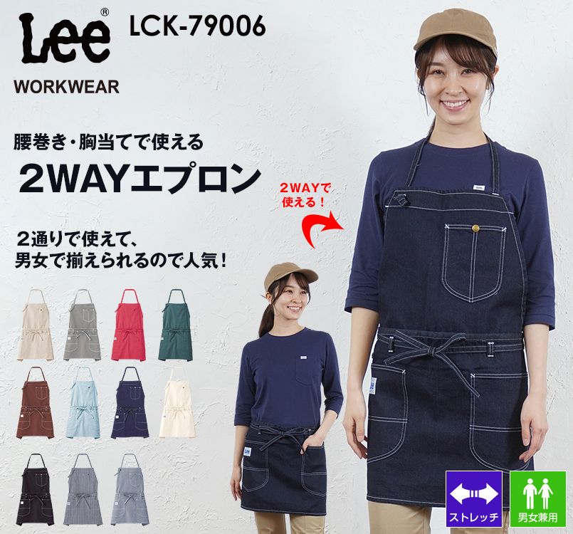 LCK79006 Lee 2WAYエプロン