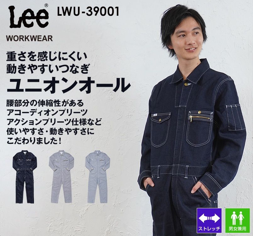 Lee LWU39001 ブランド志向の本物!ユニオンオール(長袖ツナギ)(男女兼用) Lee WORKWEAR