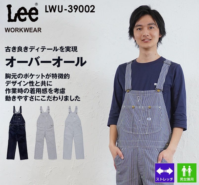 Lee LWU39002 ブランド志向の本物!オーバーオール(男女兼用) Lee WORKWEAR