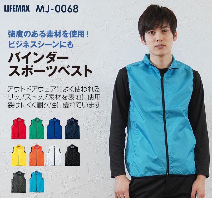 MJ0068 LIFEMAX バインダー スポーツベスト