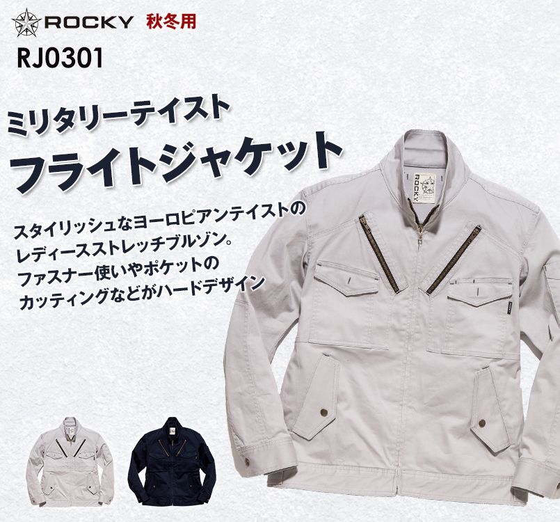 RJ0301 ROCKY フライトジャケット(女性用)