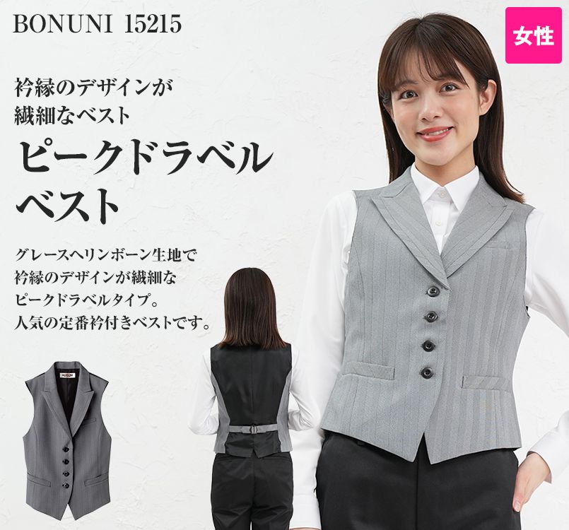 15215 BONUNI(ボストン商会) ベスト(女性用) グレースヘリンボーン
