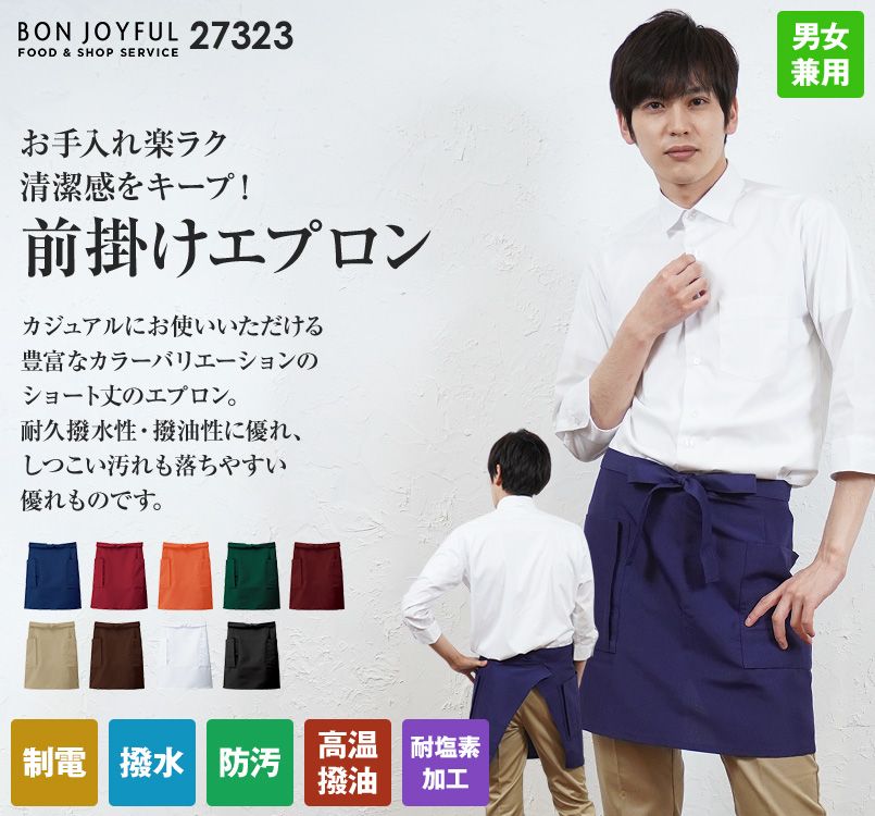 27323 BONUNI(ボストン商会) 前掛けエプロン(男女兼用)