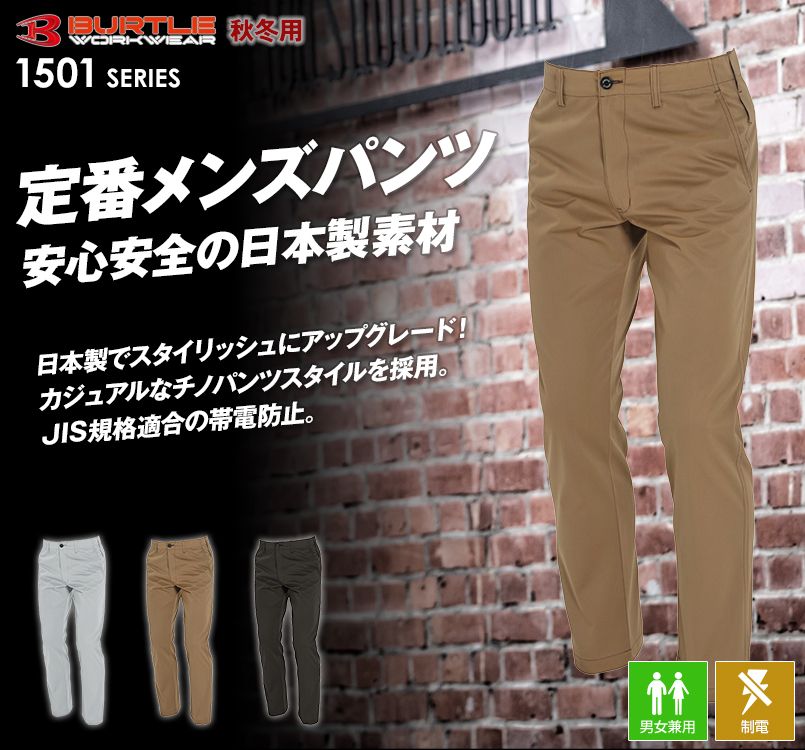 バートル1503 男女兼用のJIS T8118適合T/Cソフトツイルパンツ