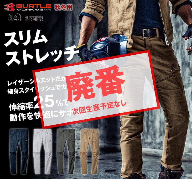 バートル 542 ストレッチカーゴパンツ(男女兼用)