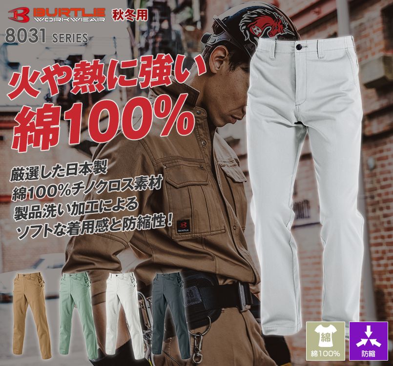 バートル 8033 チノクロスパンツ(綿100%)