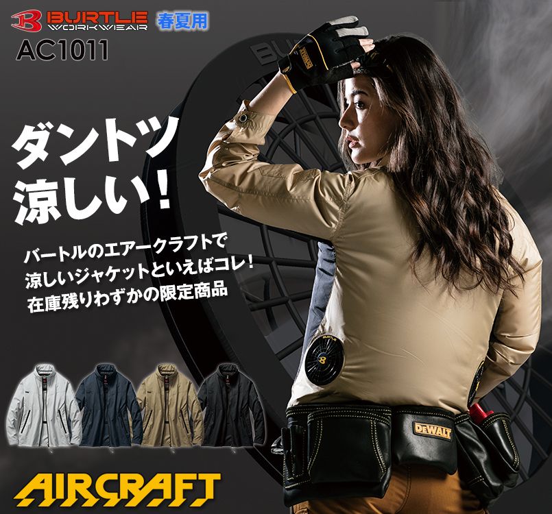 バートル AC1011 エアークラフト 長袖ジャケット(男女兼用) ポリ100%