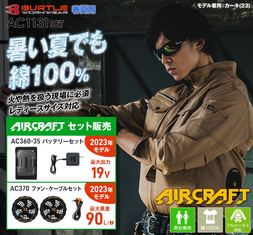 AC1131SET バートル エアークラフト 長袖ブルゾン(男女兼用) 綿100%