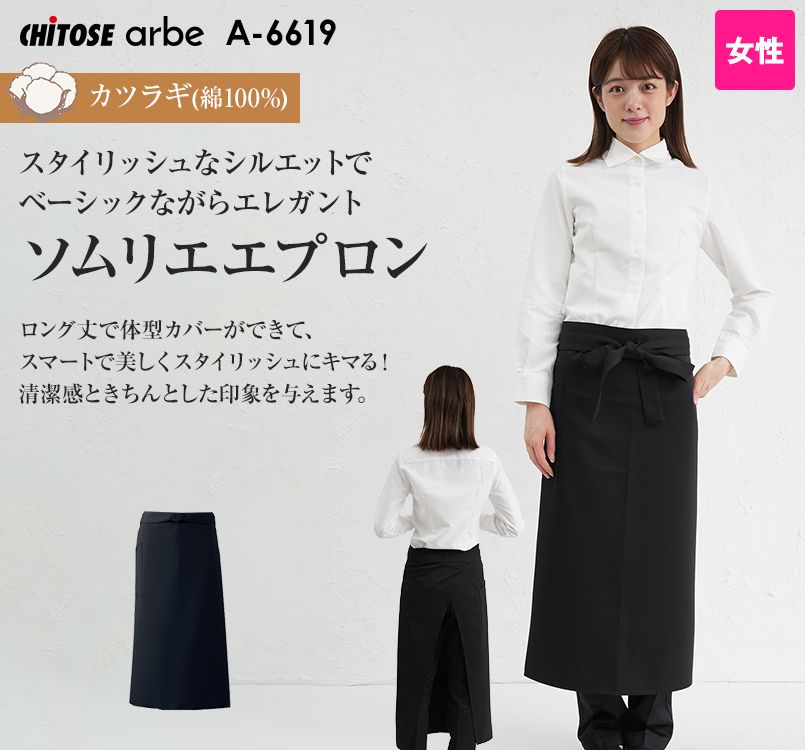 A-6619 チトセ(アルベ) ソムリエエプロン(女性用)
