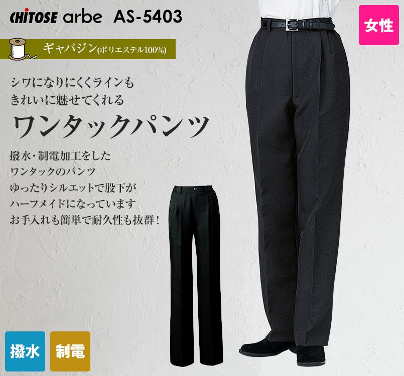 AS-5403 チトセ(アルベ) パンツ(女性用)