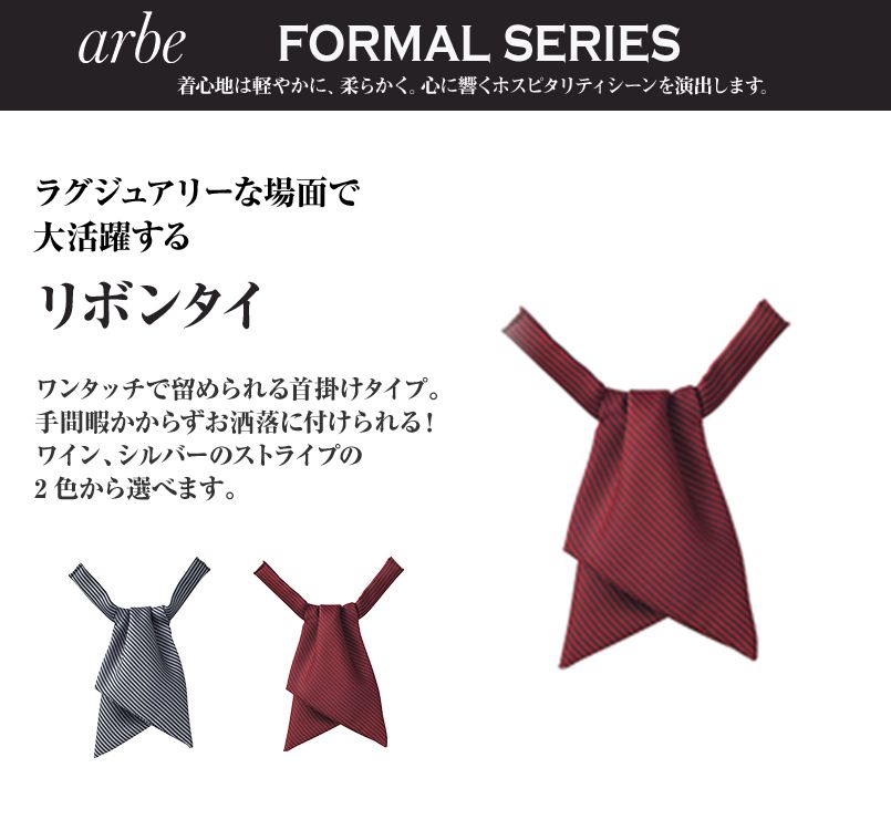 AS-6806 チトセ(アルベ) リボンタイ