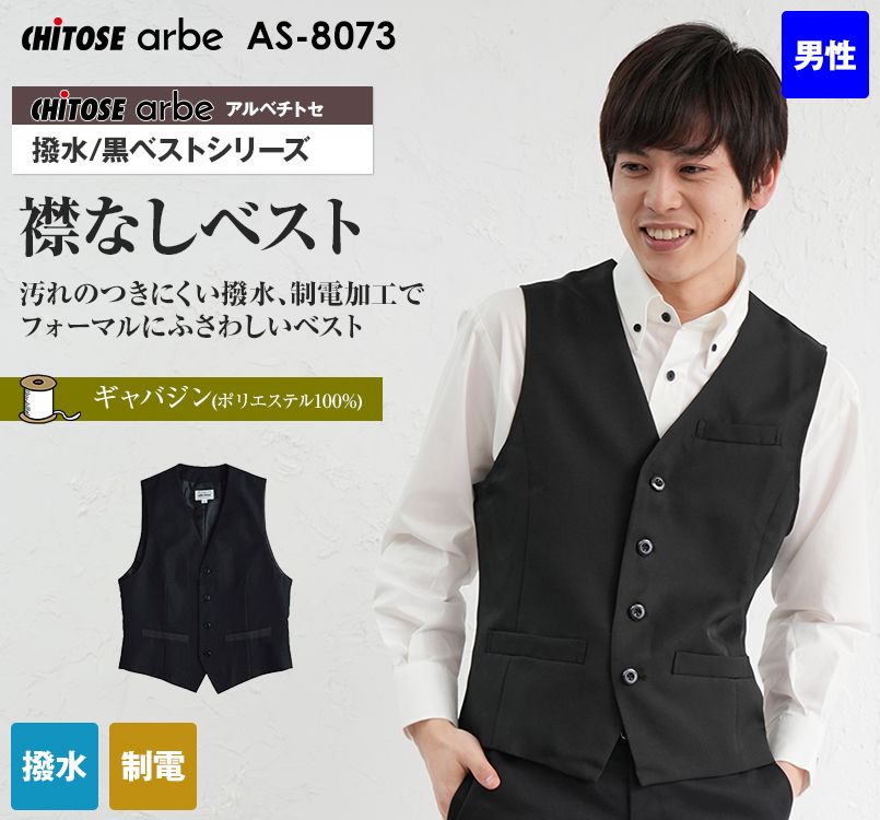 AS-8073 チトセ(アルベ) ベスト(男性用)