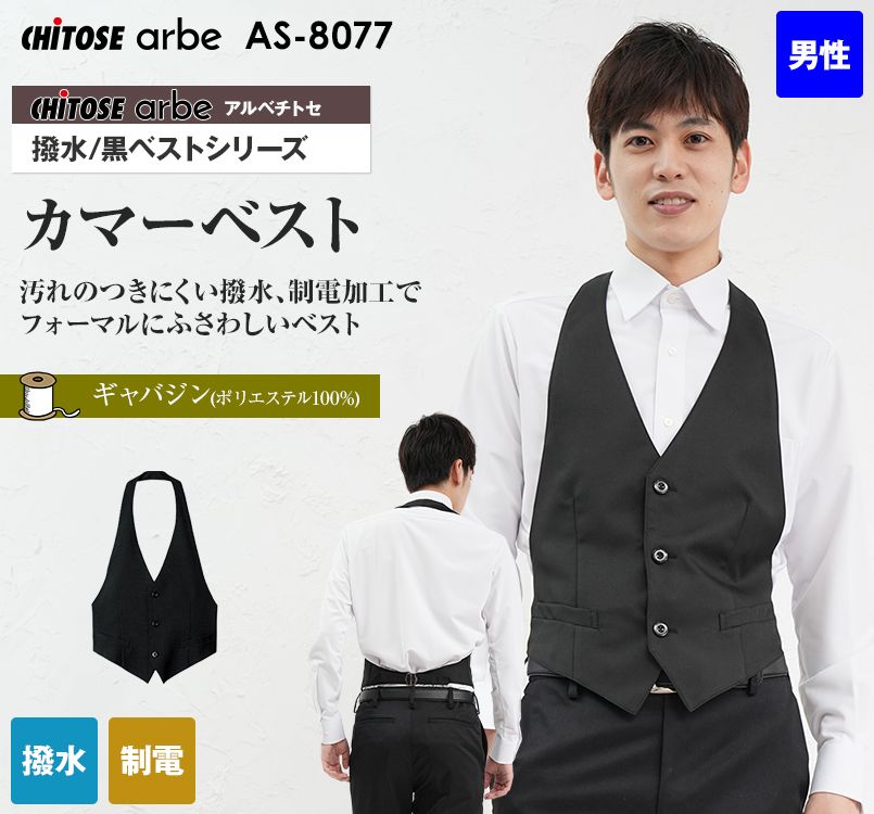 AS-8077 チトセ(アルベ) カマーベスト(男性用)